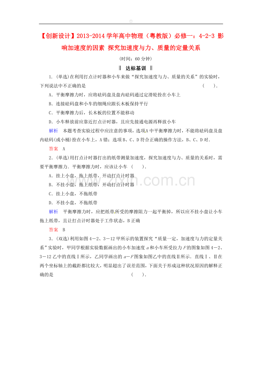高中物理-4-2-3-影响加速度的因素-探究加速度与力、质量的定量关系规范训练-粤教版必修1.doc_第1页