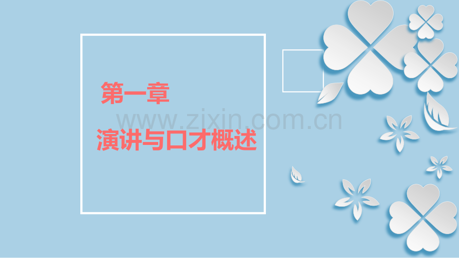 演讲与口才实用教程.ppt_第1页