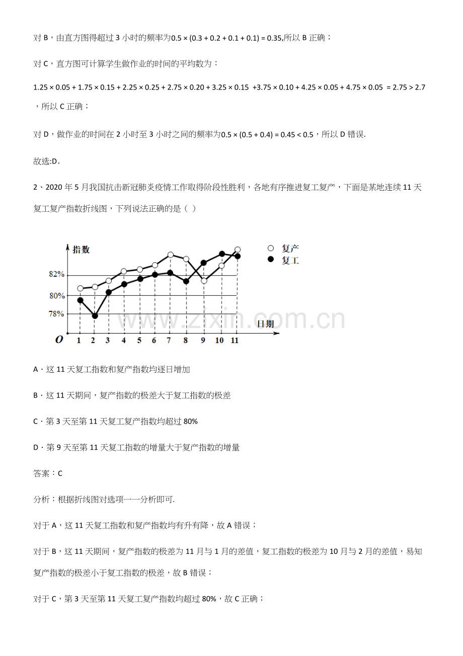2023年人教版高中数学第九章统计知识汇总大全.docx_第2页