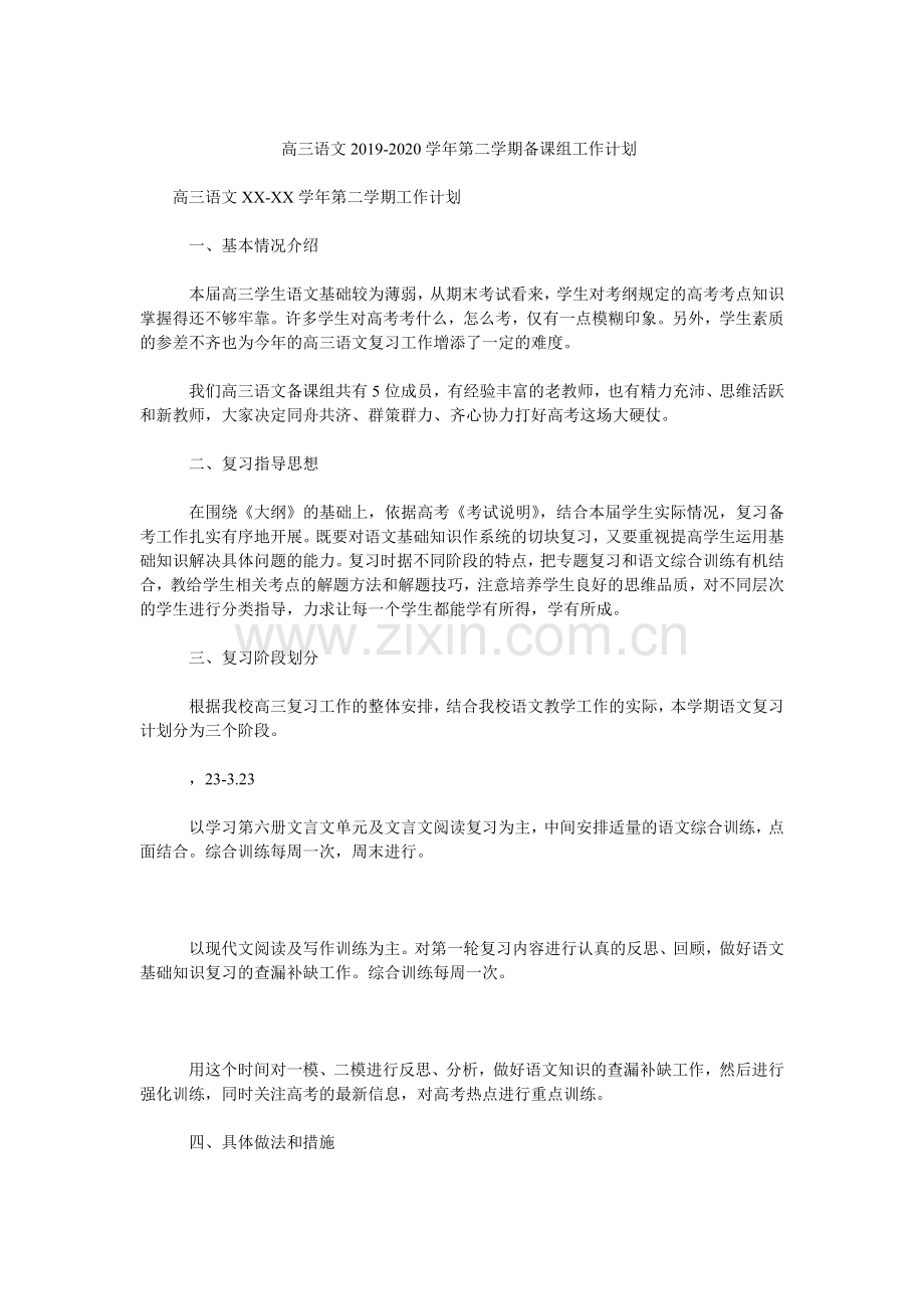 高三语文2019-2020学年第二学期备课组工作计划.doc_第1页