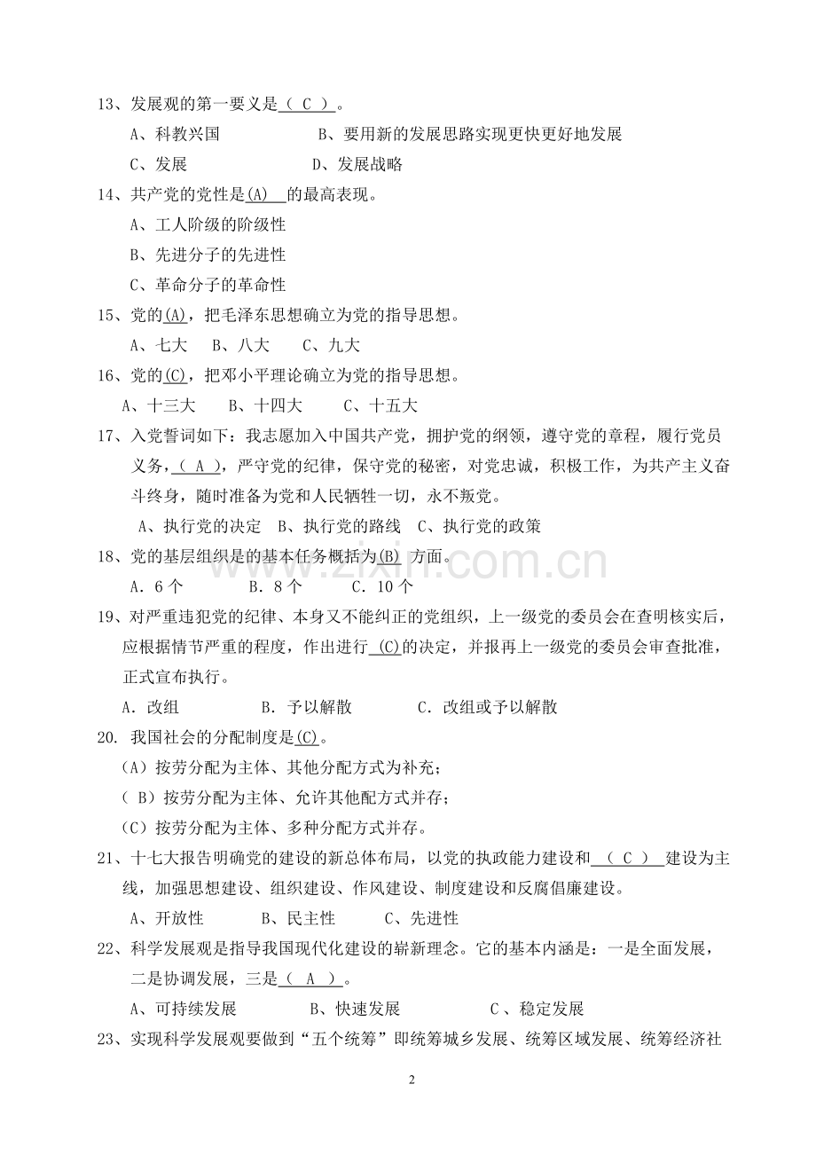 最完整的党史知识竞赛题库.doc_第2页
