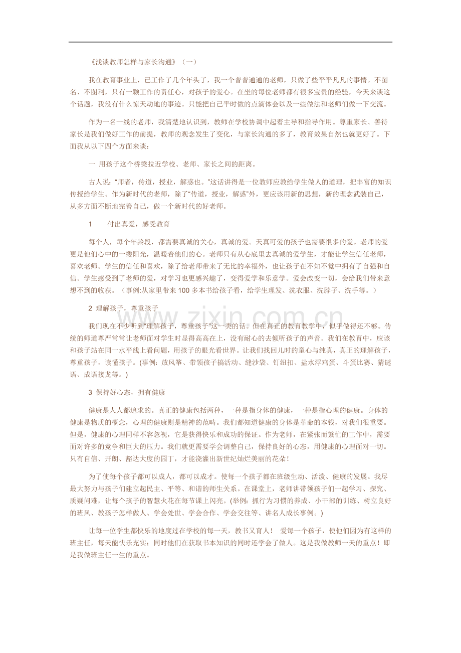 浅谈教师怎样与家长沟通..doc_第1页
