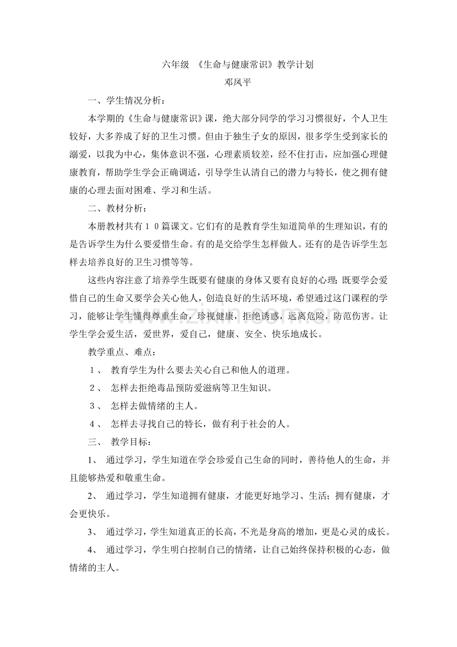 六年级下册生命与健康常识教学计划.doc_第1页