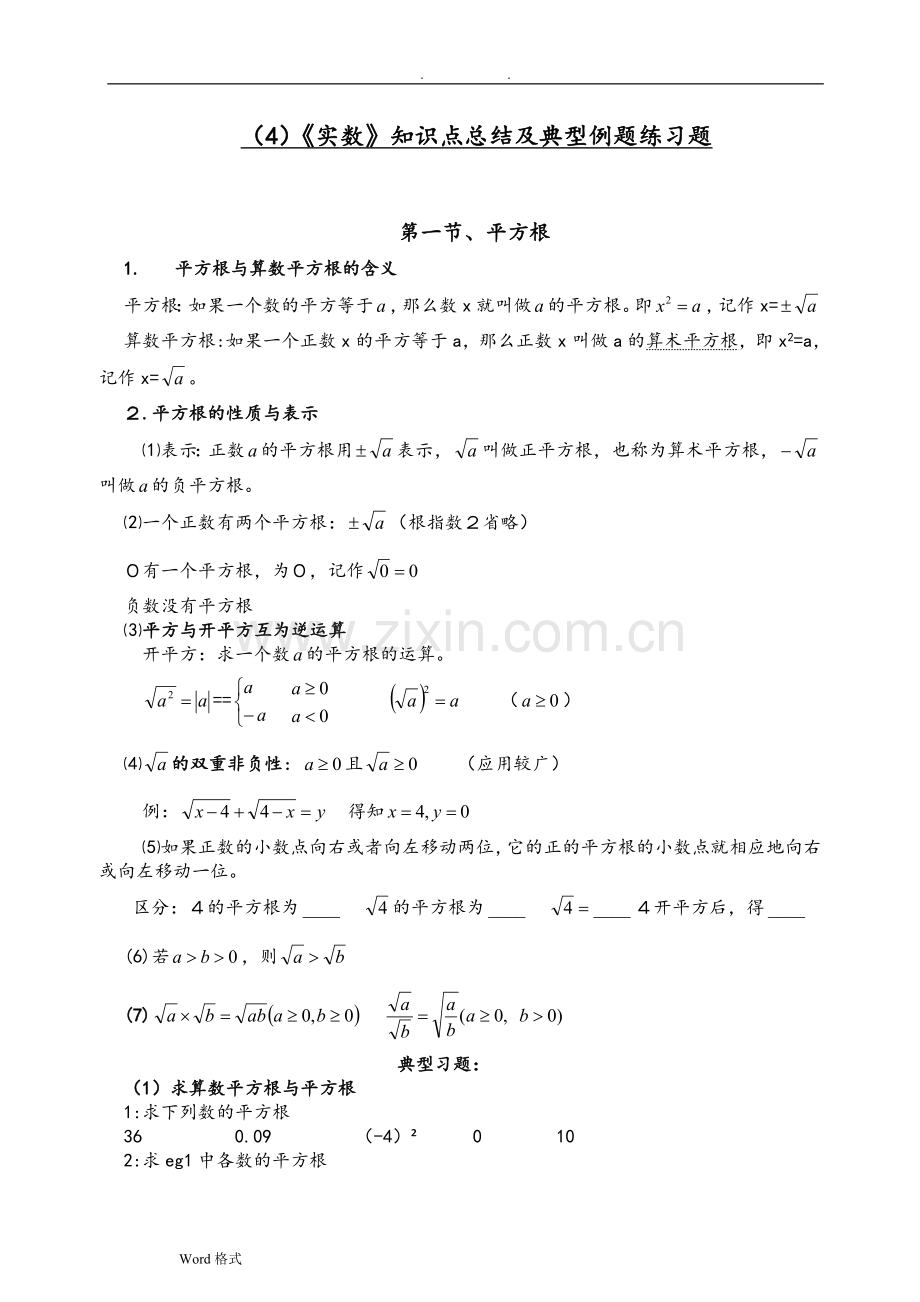 实数知识点和典型例题练习题总结(超全面).doc_第1页