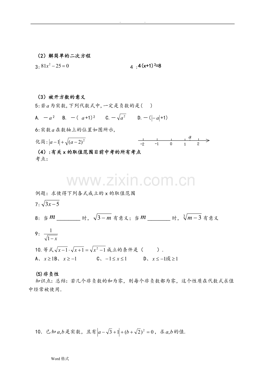 实数知识点和典型例题练习题总结(超全面).doc_第2页