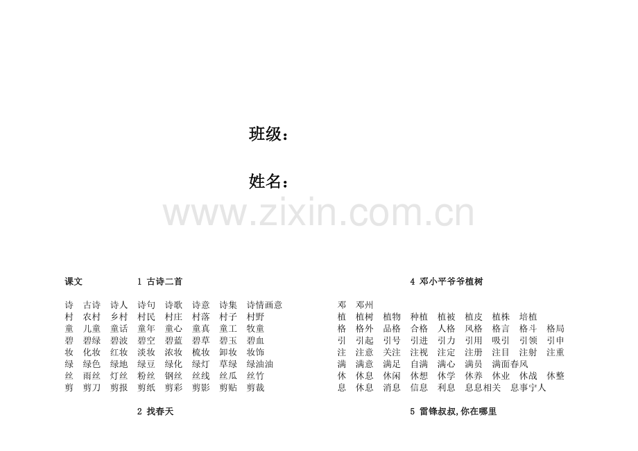 部编本二年级下册语文生字词语-人教版(3).doc_第2页