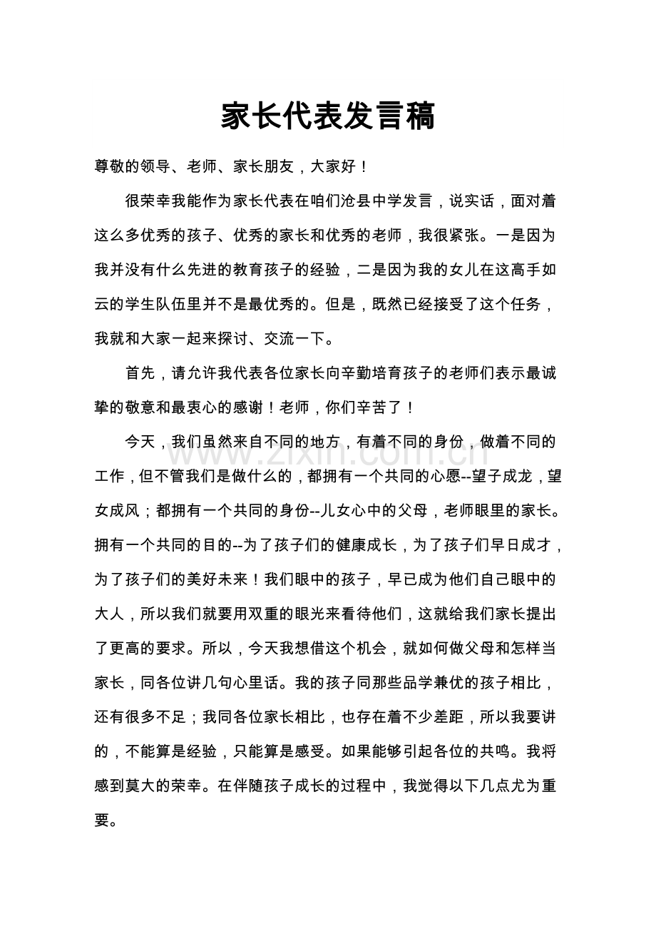 高一第一学期家长会家长发言稿.doc_第1页