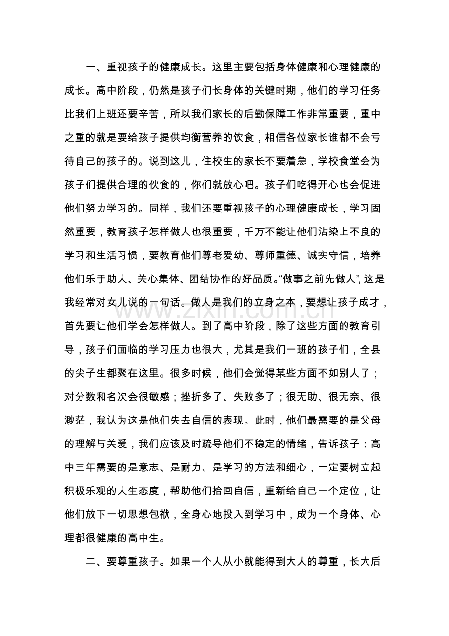 高一第一学期家长会家长发言稿.doc_第2页