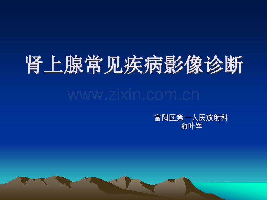 肾上腺常见疾病影像诊断(1).ppt_第1页