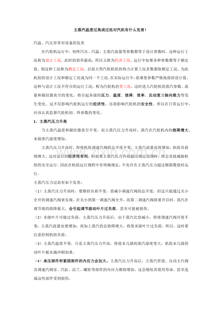 主蒸汽温度过高或压力过低影响.doc_第1页