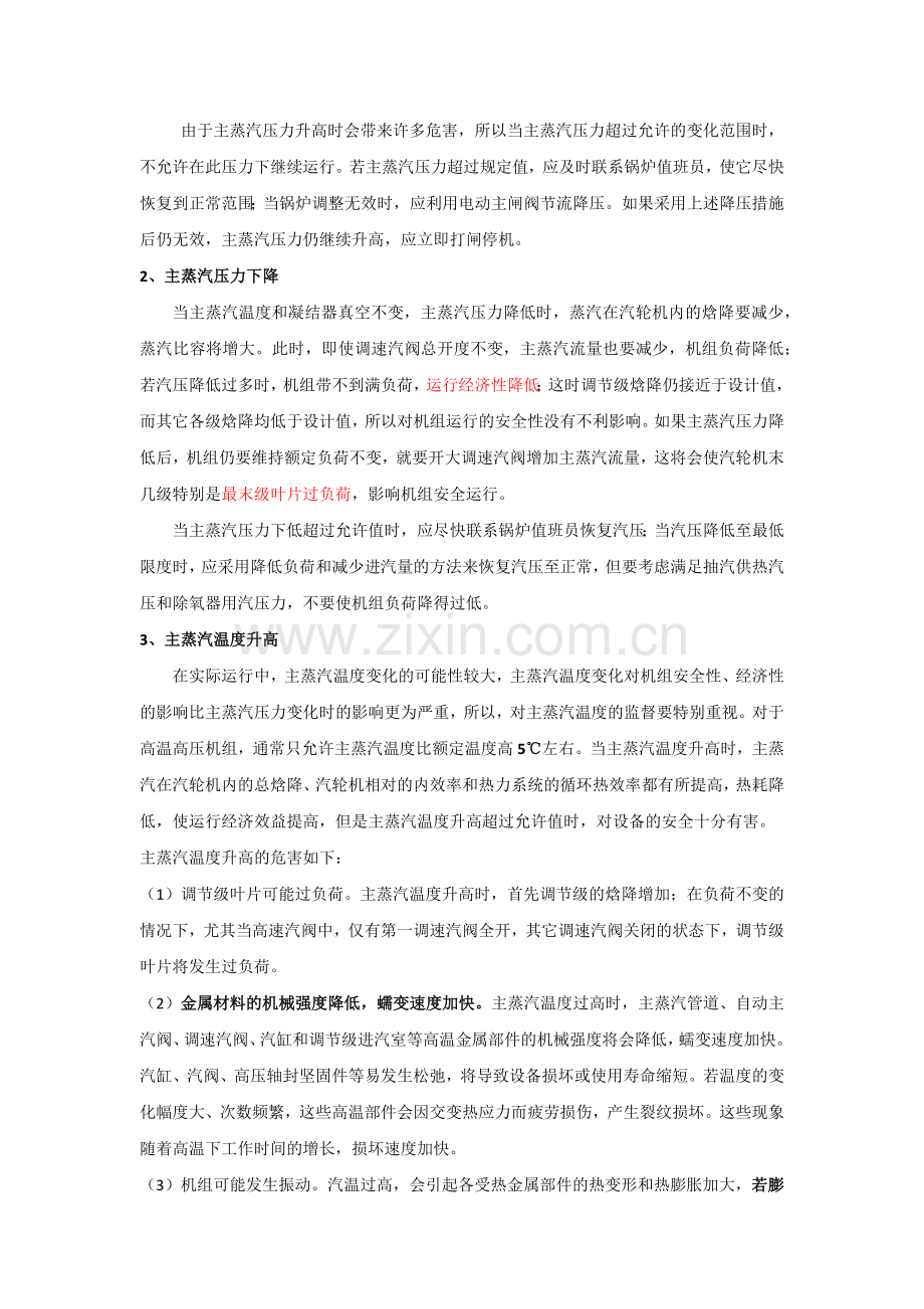 主蒸汽温度过高或压力过低影响.doc_第2页