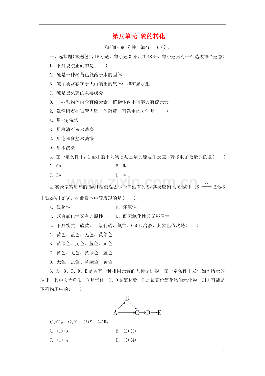 高中化学第八单元硫的转化同步测试卷(八)鲁科版必修1.doc_第1页