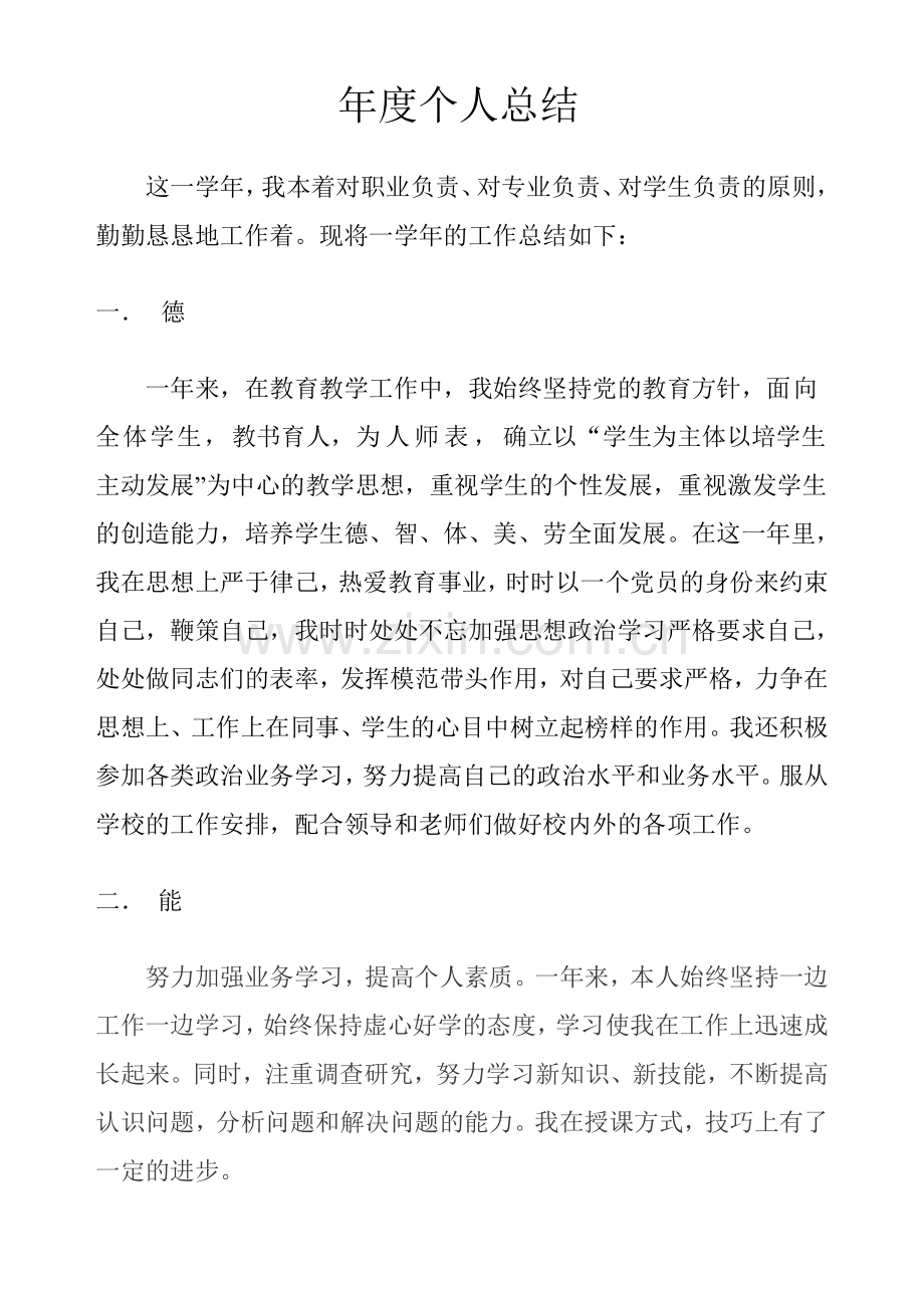 事业单位教师年度总结.doc_第1页