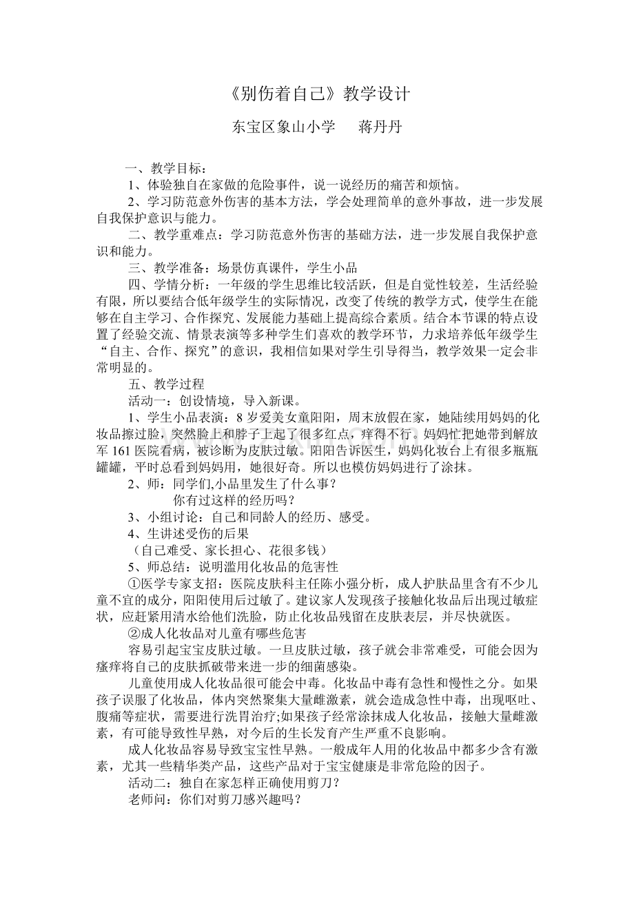 人教版小学道德与法治教学案例.doc_第1页