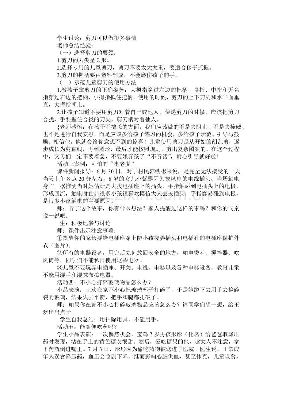 人教版小学道德与法治教学案例.doc_第2页