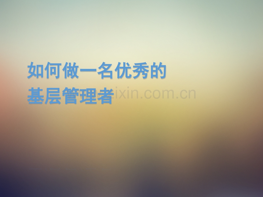 如何做一名优秀的基层管理者(改进版).ppt_第1页
