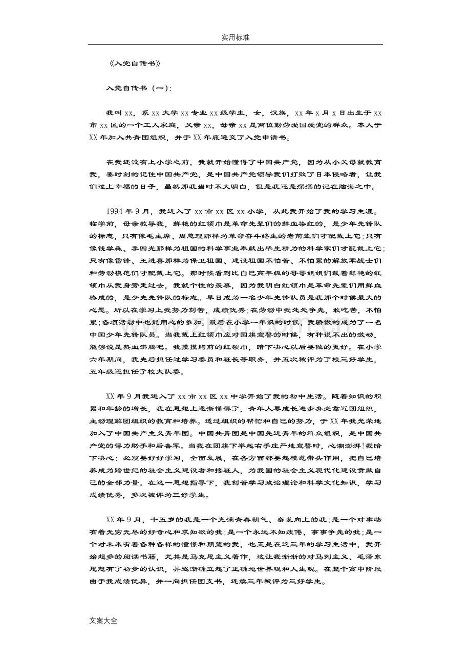 入党自传书12篇.doc_第1页