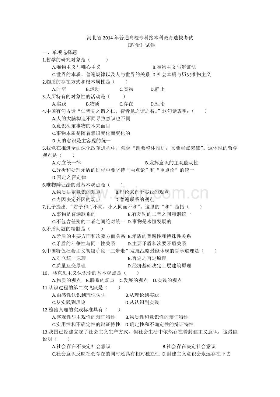 2014年河北省专接本政治真题及答案.doc_第1页