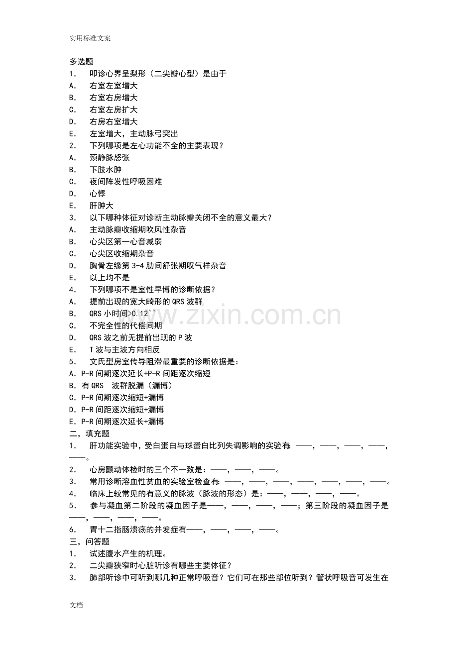 湘雅考研内科历年试题.doc_第1页
