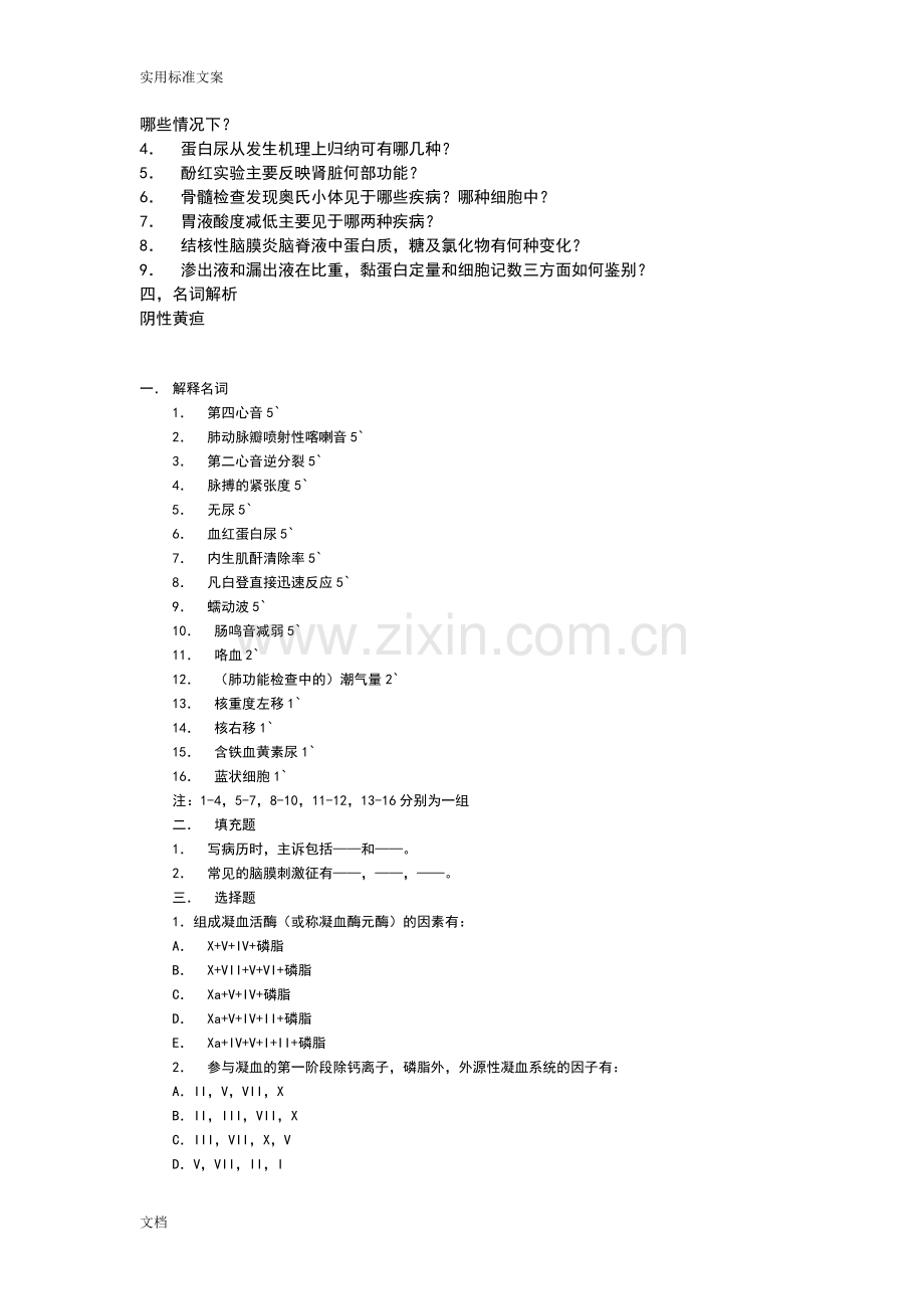 湘雅考研内科历年试题.doc_第2页
