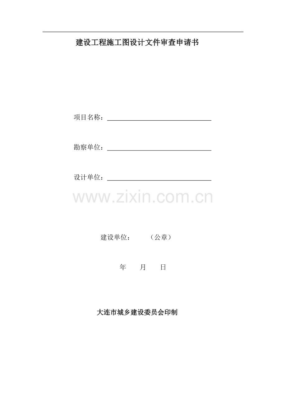 建设工程施工图设计文件审查申请书.doc_第1页