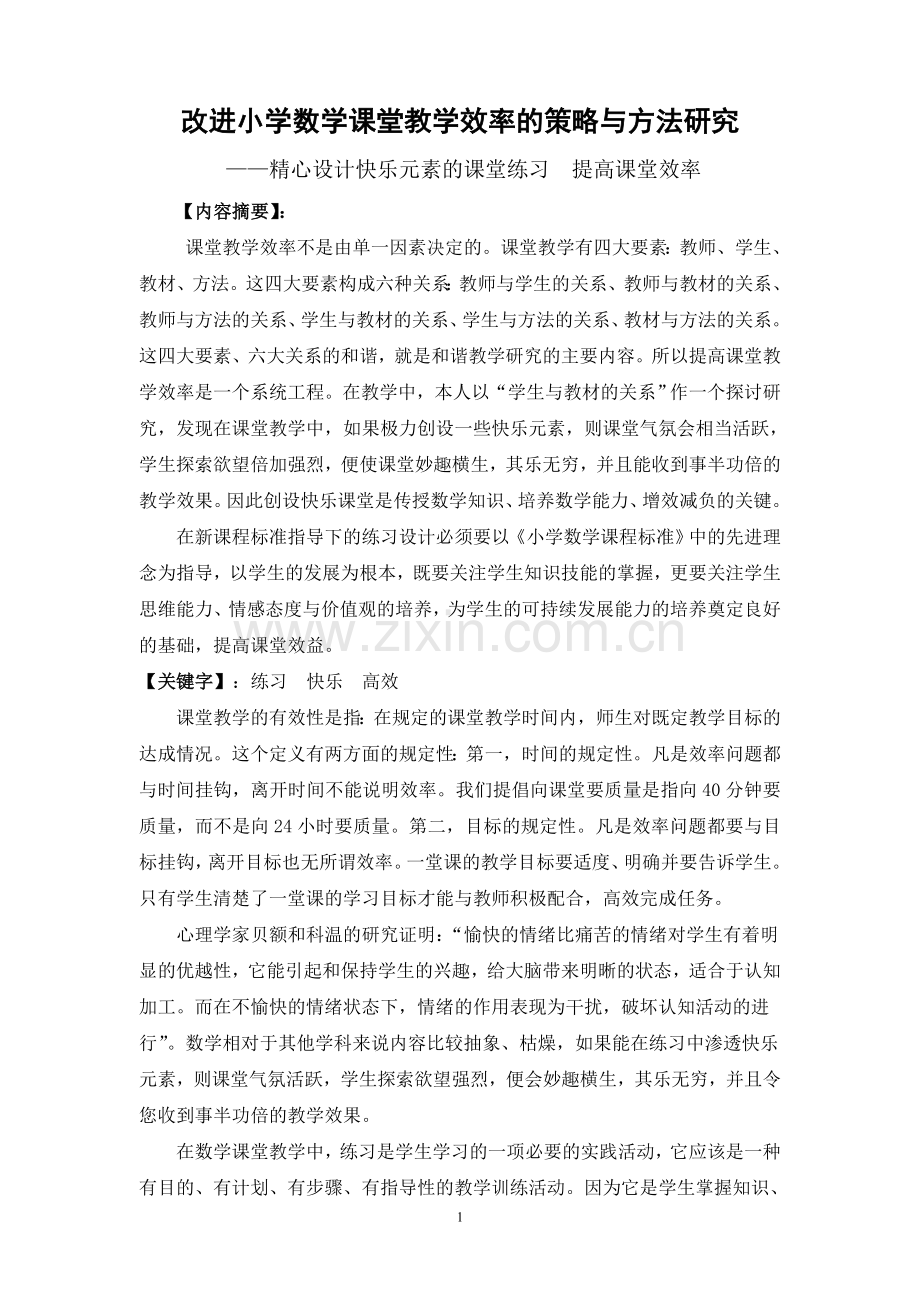 改进小学数学课堂教学效率的策略与方法研究.doc_第1页