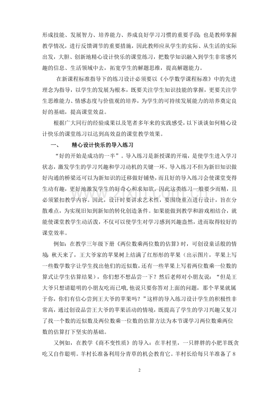 改进小学数学课堂教学效率的策略与方法研究.doc_第2页