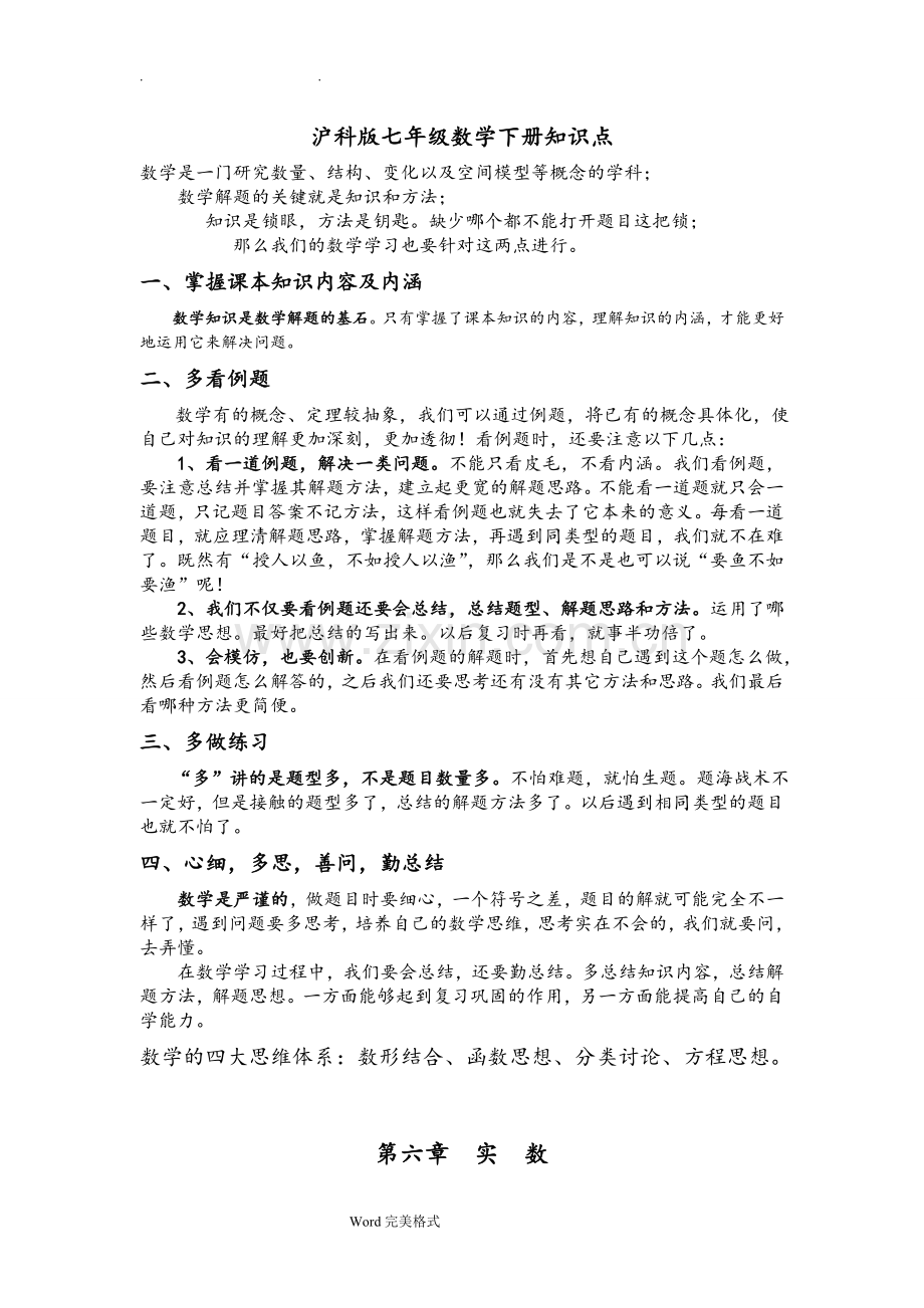 沪科版七年级数学(下册)知识点总结大全.doc_第1页
