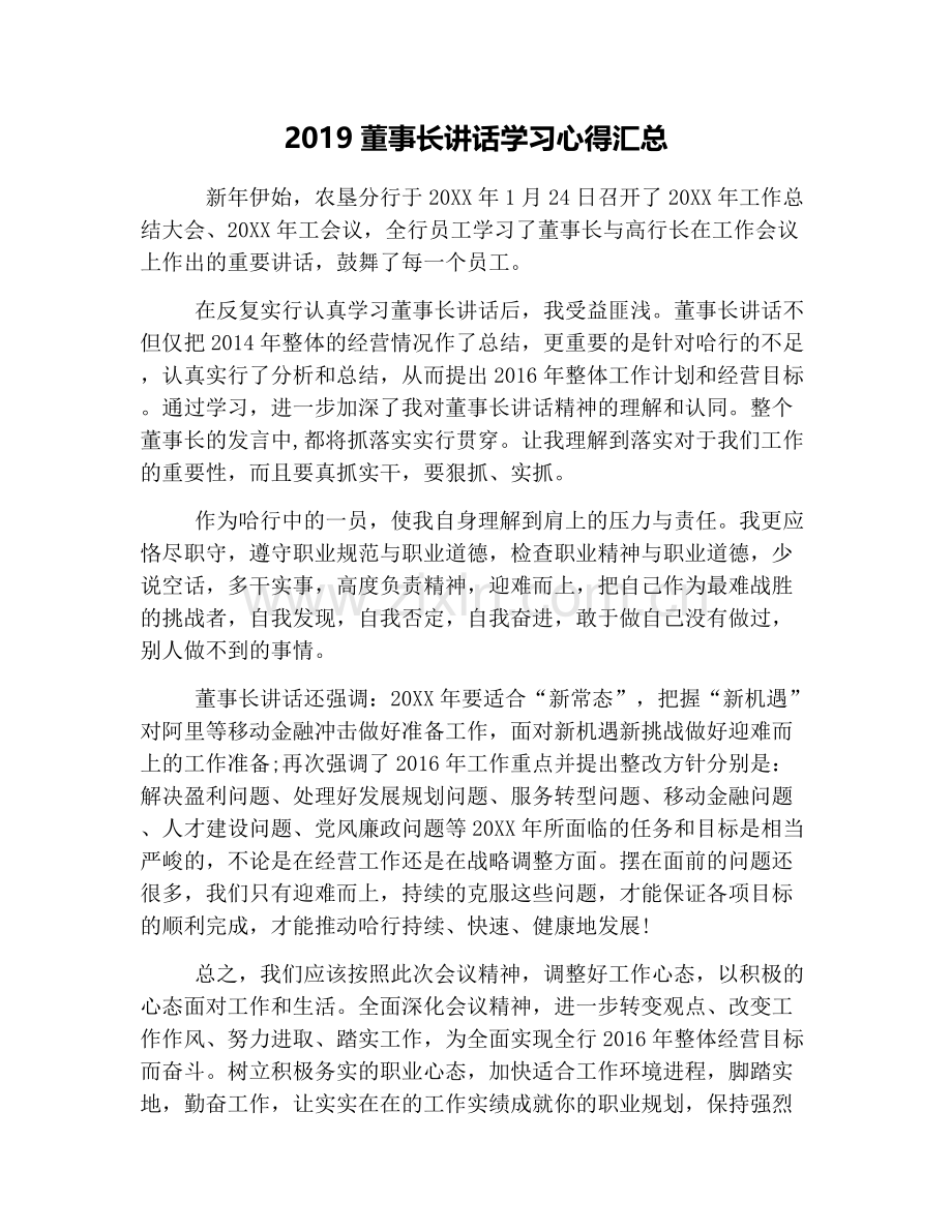 2019董事长讲话学习心得汇总.doc_第1页