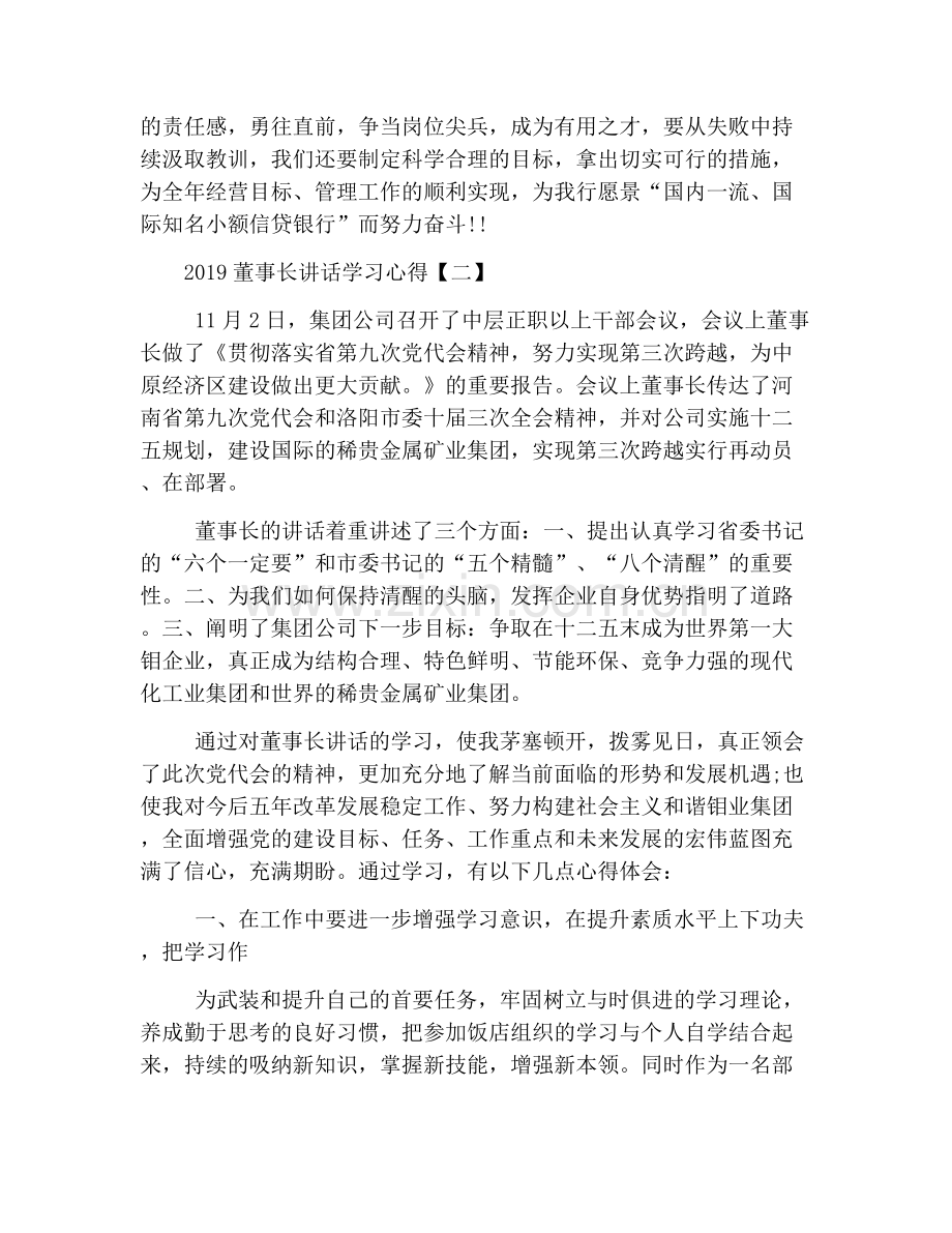 2019董事长讲话学习心得汇总.doc_第2页