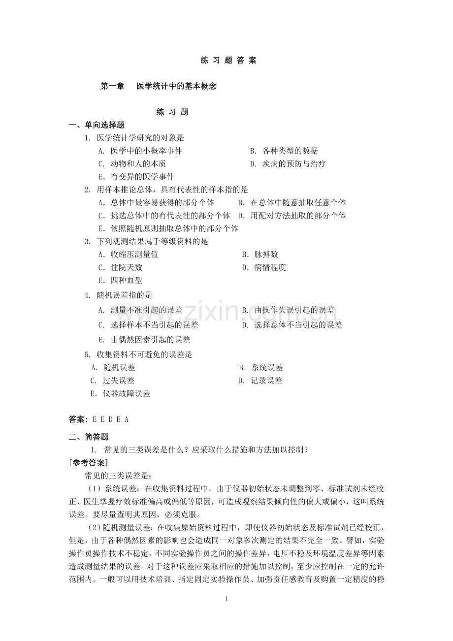 医学统计学练习题及参考答案.doc_第1页