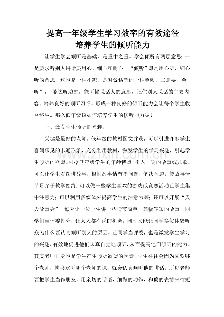 提高一年级学生学习效率的有效途径.doc_第1页