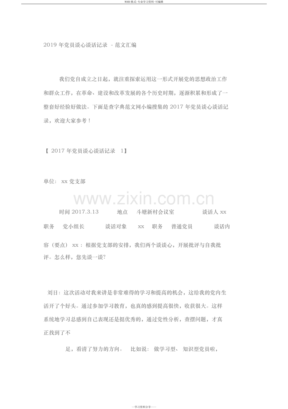 2019年党员谈心谈话记录范文汇编.doc_第1页