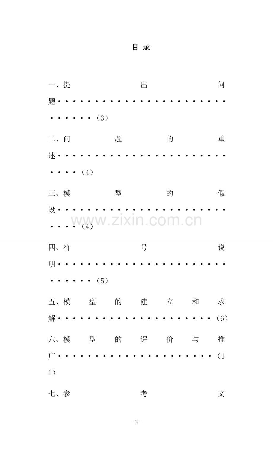 数学建模解决有关足球队排名问题.doc_第2页