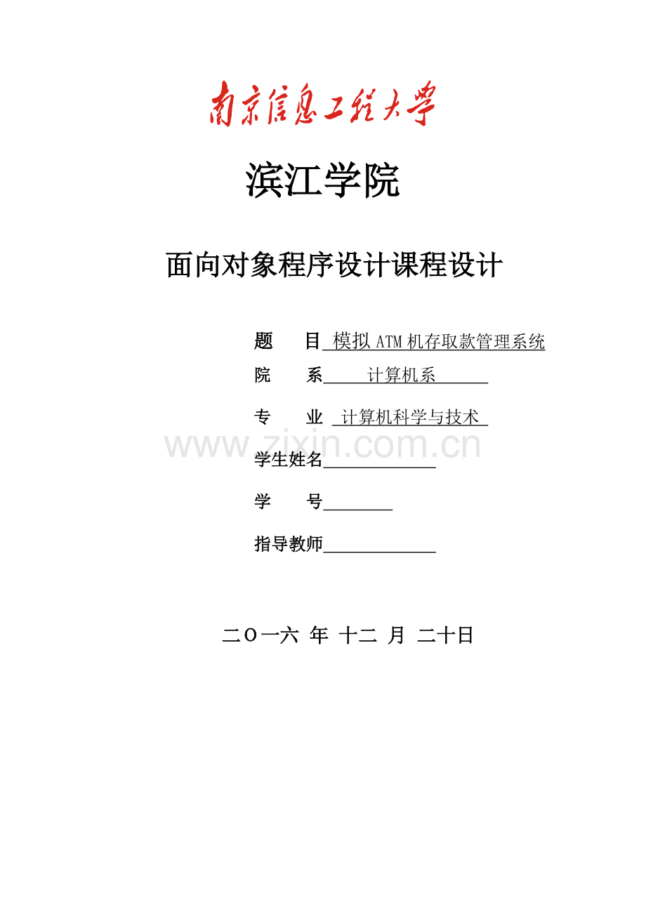 模拟ATM机存取款管理系统面对对象课程设计.pdf_第1页