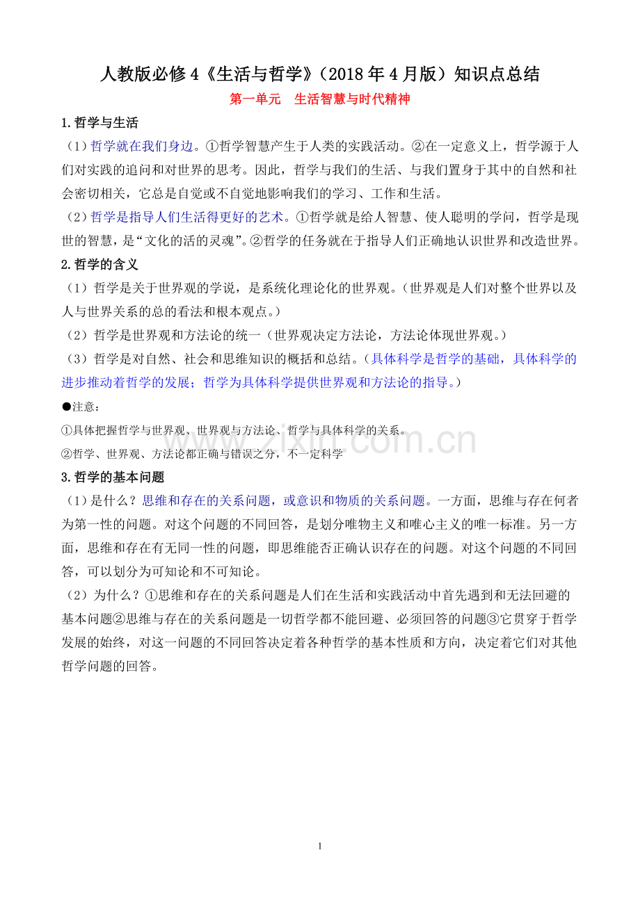 必修4《生活与哲学》知识点总结.doc_第1页