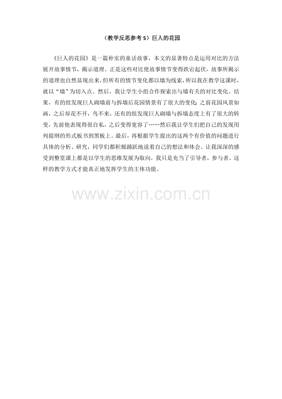 (教学反思参考5)巨人的花园.doc_第1页