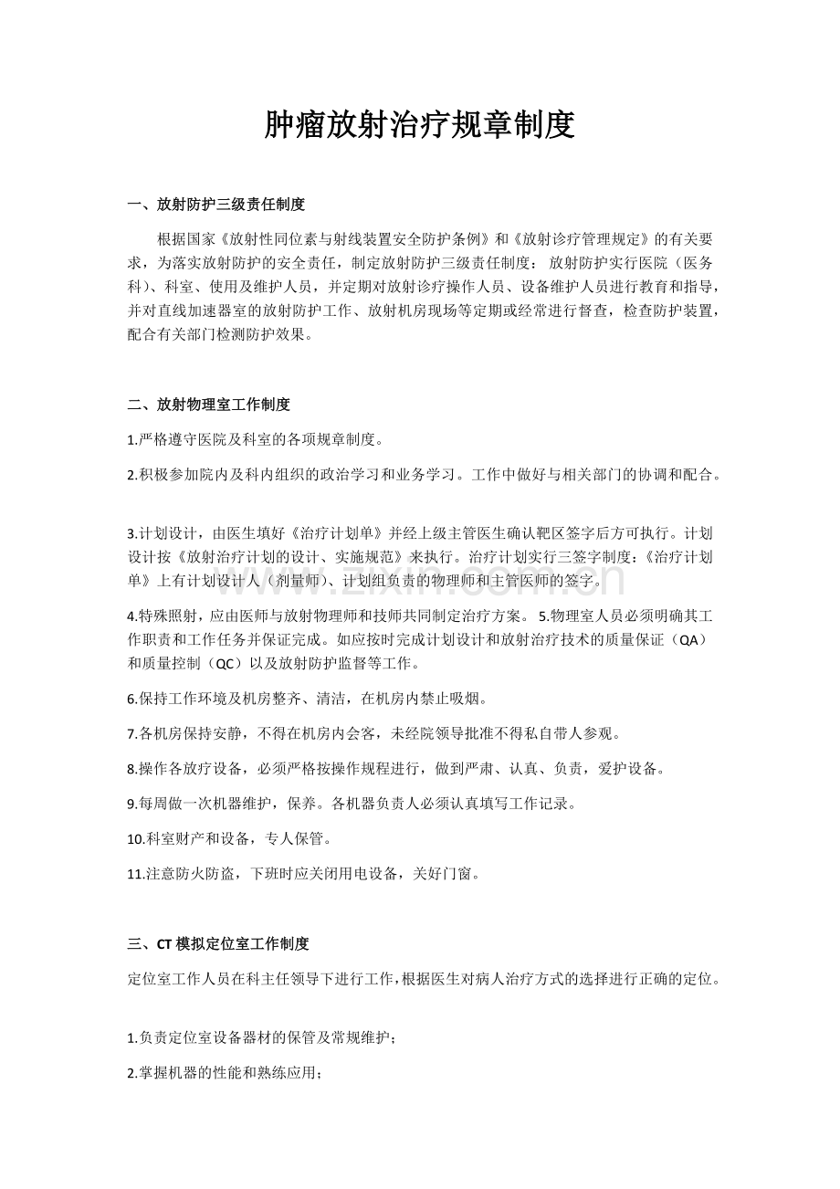 放射治疗规章制度及质量控制制度.doc_第1页