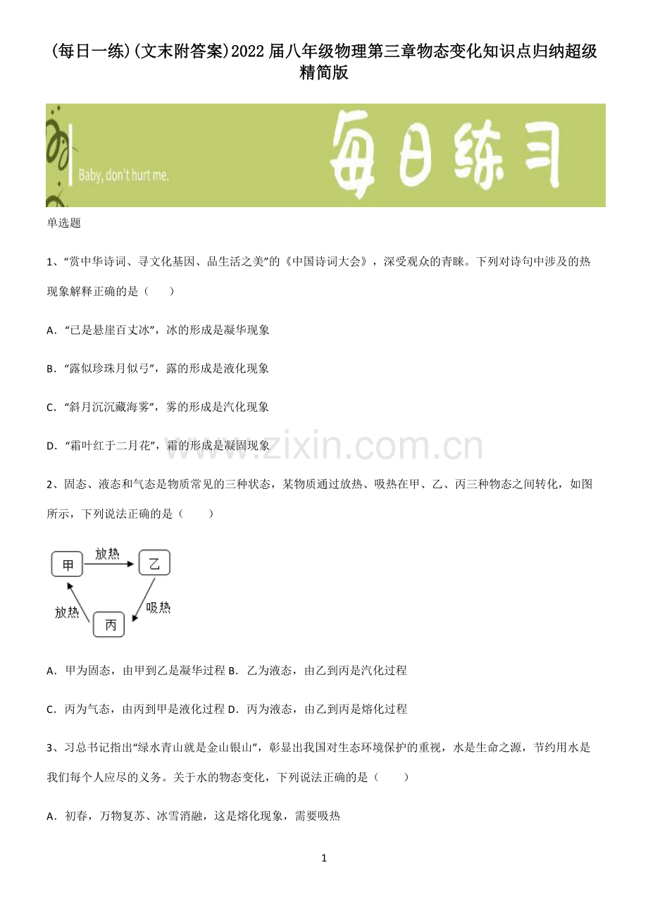 （文末附答案）2022届八年级物理第三章物态变化知识点归纳.pdf_第1页