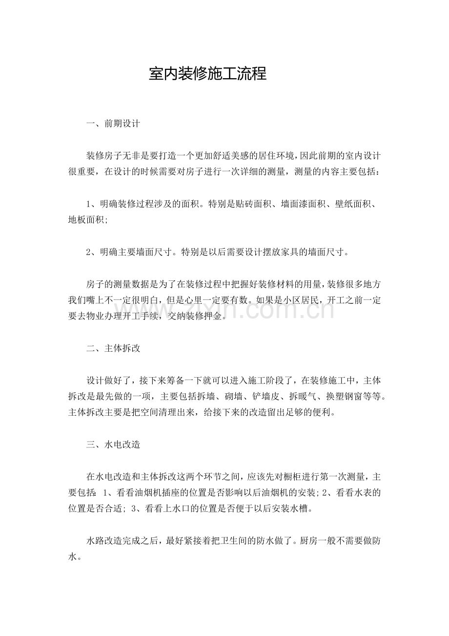 室内装修施工流程.doc_第1页