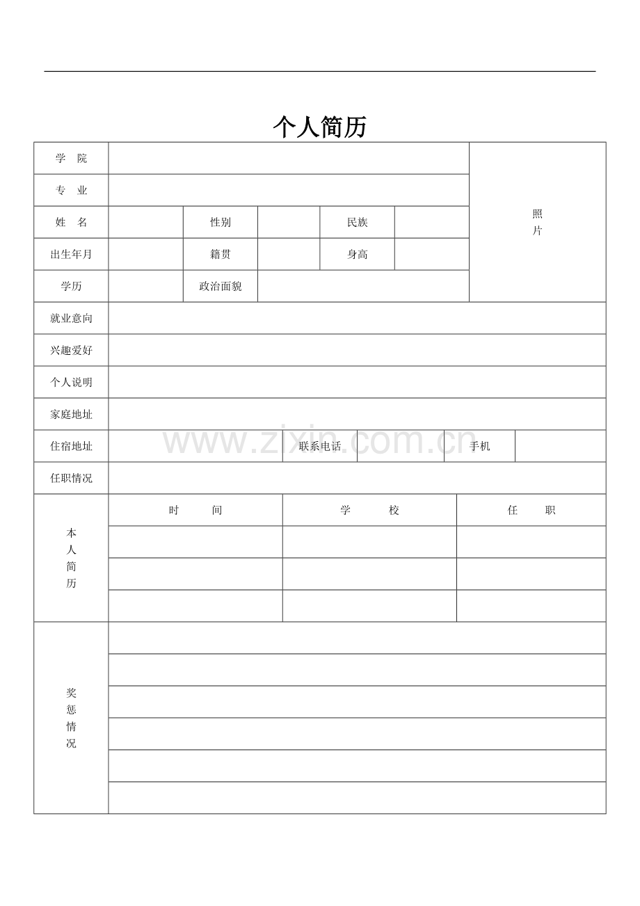 标准的个人简历表格[空白].pdf_第2页