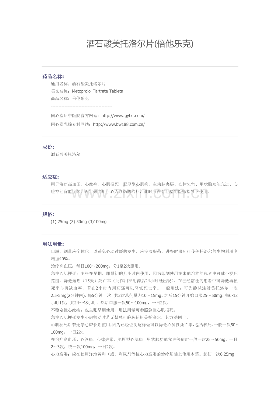 心血管疾病常见药物——酒石酸美托洛尔片(倍他乐克)应用.doc_第1页