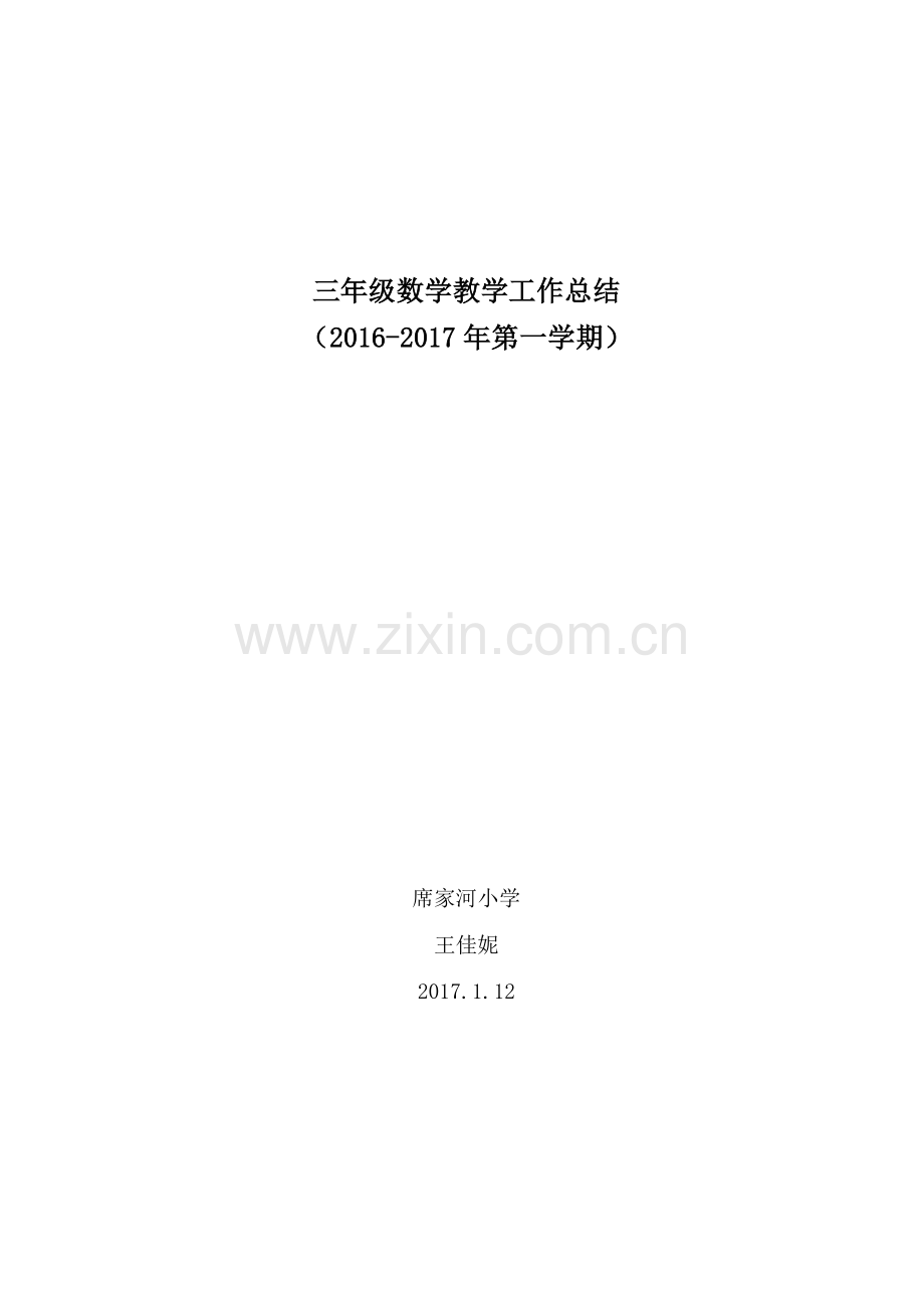 北师大版三年级上册数学工作总结.doc_第1页