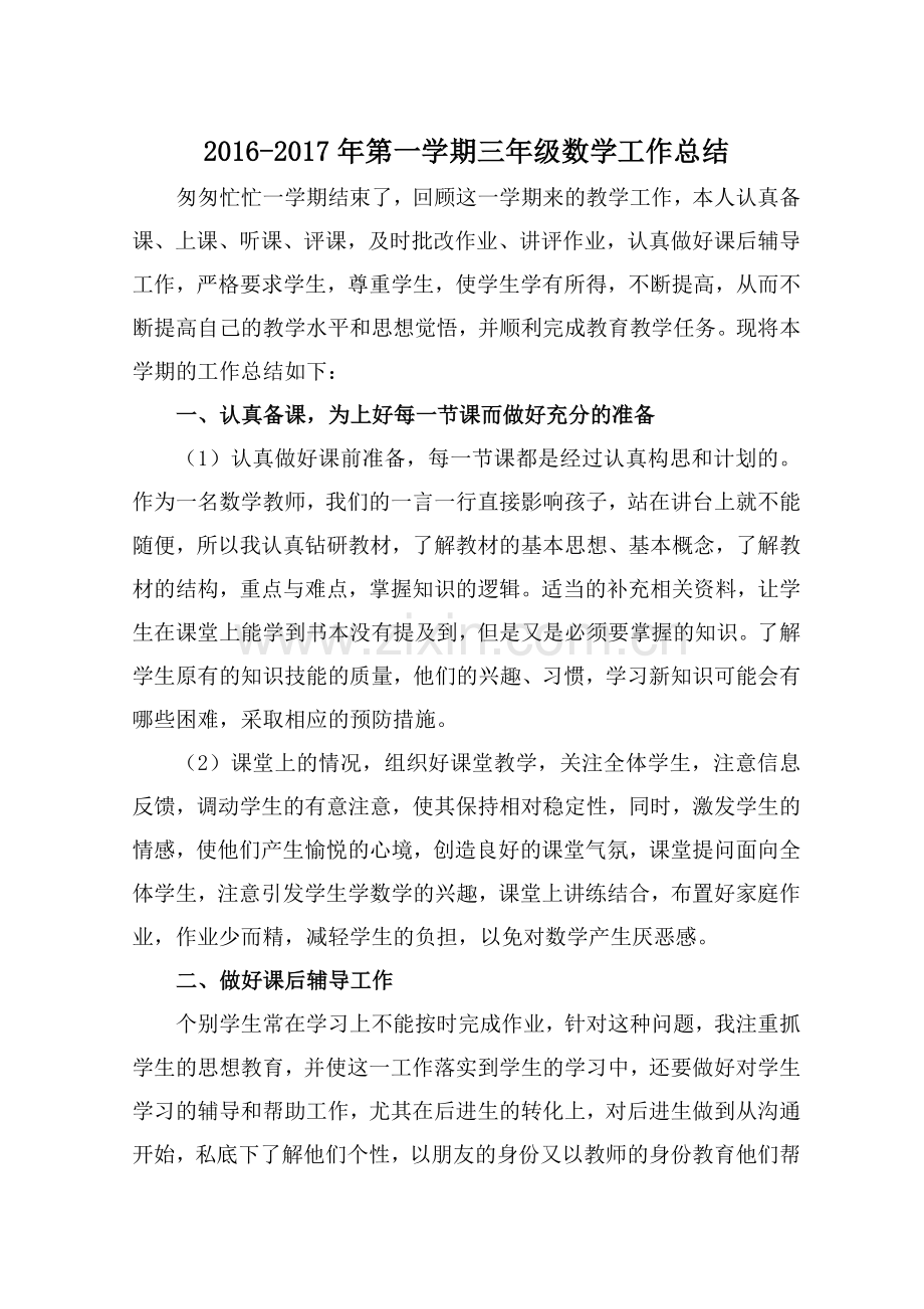 北师大版三年级上册数学工作总结.doc_第2页