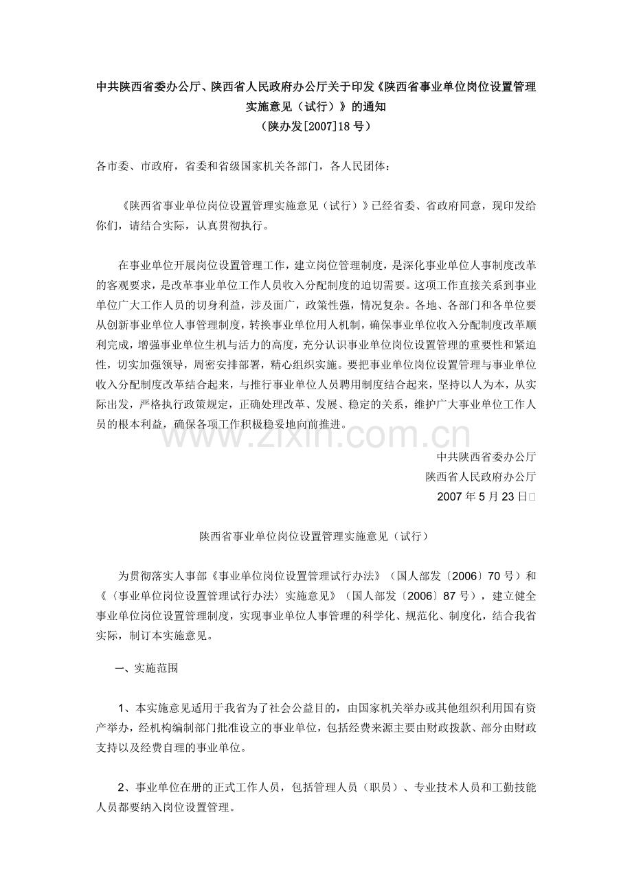 陕西省事业单位岗位设置管理实施意见(试行).doc_第1页