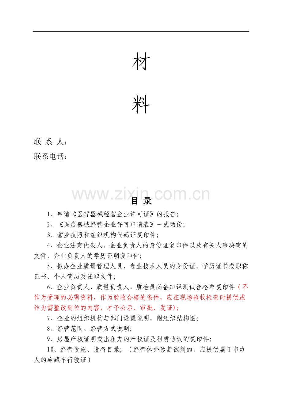 医疗器械申请书范文.doc_第2页