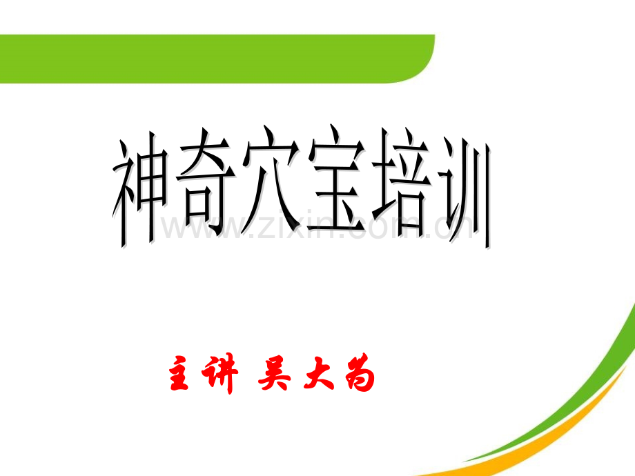 神针穴宝培训.ppt_第1页