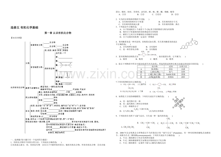 高中化学选修五有机化学基础第一章知识点填空和测试题.doc_第1页