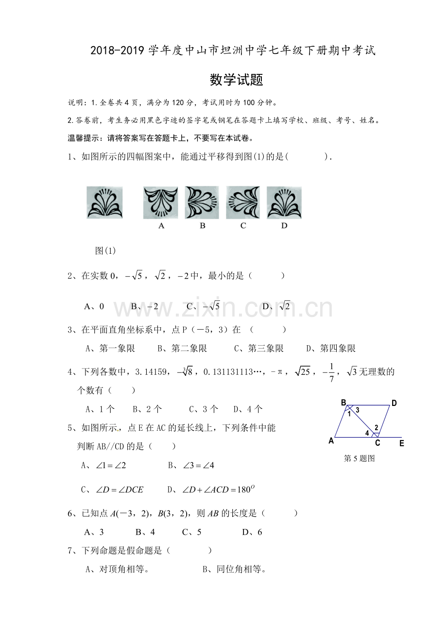新人教版初一下学期数学期中考试试题.doc_第1页