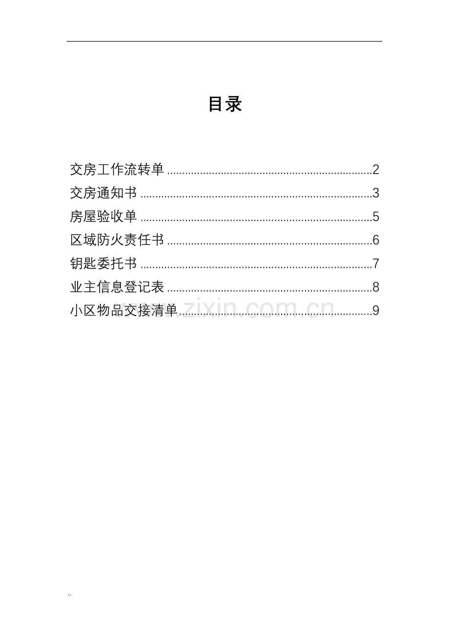 物业交房时所需表格汇总.doc_第1页